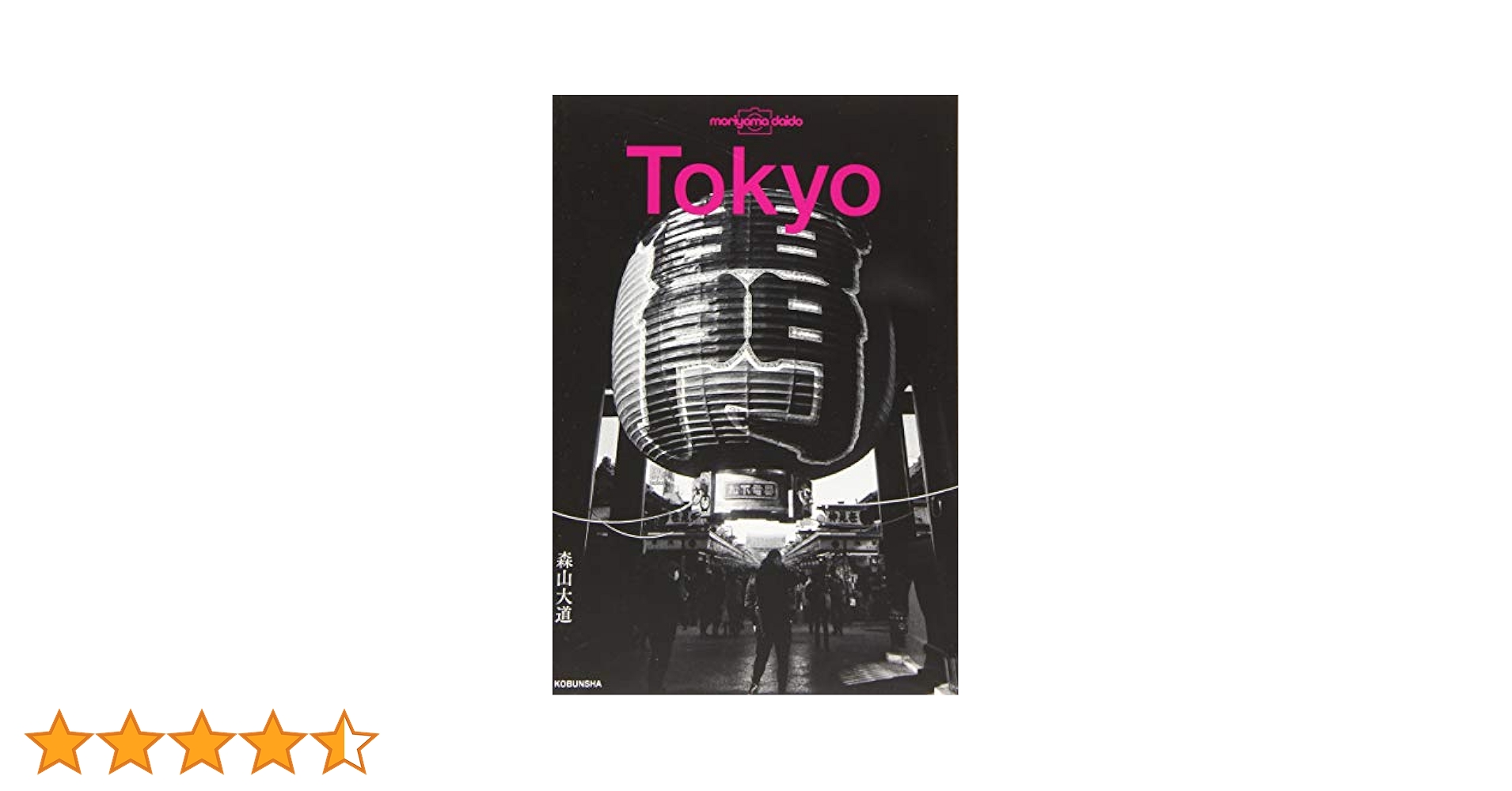 Daido Tokyo　大道 東京　Daido Moriyama　森山大道 東京の路地裏を捉えた森山大道の写真集『Tokyo』が発売｜撮影